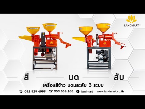 TH Search     9+    0:17 / 7:04 [landmart.com]เครื่องสีข้าว แลนด์มาร์ท สามระบบในเครื่องเดียว(สีข้าว, สับย่อย, บด)รีวิว(Review)