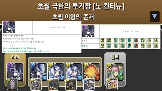 [초월 극한의 투기장 3] 명계꽃의 대마녀 리체×올파리온 메노아