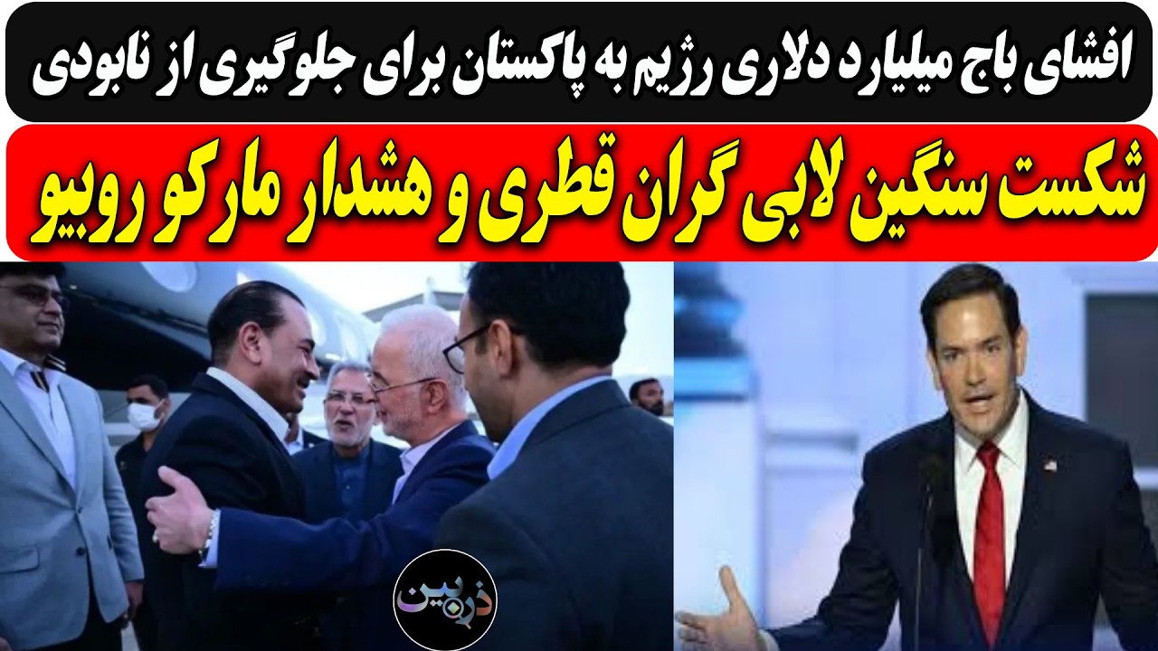 افشای باج میلیاردی رژیم به پاکستان برای جلوگیری از نابودی/شکست لابی گران قطر?