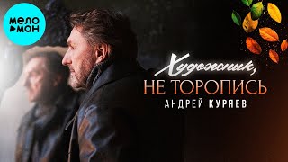 Андрей Куряев – Художник, не торопись (Single, 2025)