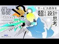 サービス依存を超える設計思考 ~クラウドネイティブ世代が習得すべき本質的なマインド~