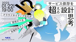 サービス依存を超える設計思考 ~クラウドネイティブ世代が習得すべき本質的なマインド~