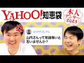 【Yahoo!知恵袋2023】かまいたちに関する質問を本人が回答！