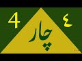 Urdu Counting 1-10 | Urdu mein Ginti 1 se 10 tak | اردو میں گنتی ایک سے دس تک