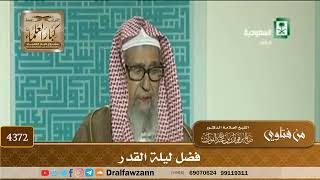 [4372] فضل ليلة القدر - صالح الفوزان