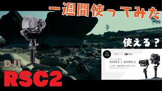 【ジンバルってスゴイ！！】DJIの最新ジンバル１週間使ってみた。DJI RSC2