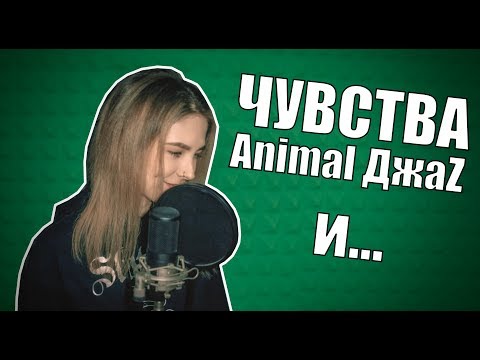 Чувства - Animal ДжаZ (cover by Alisha Hoult)