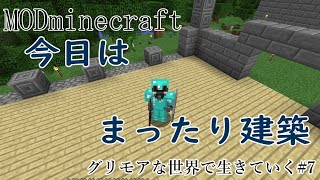 【MOD Minecraft】まったり建築タイム。グリモアな世界で生きていく＃7【Deigonのソロ配信】