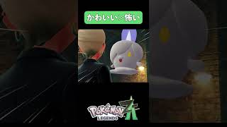 【ポケモンレジェンズZA】こわ…い？【Pokemon LEGENDS ZA】　#shorts #games #ゲーム実況 #pokemonlegendsza #ポケモンレジェンズza #ホラー