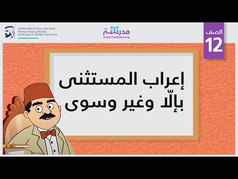 إعراب المستثنى بإلّا وغير وسوى