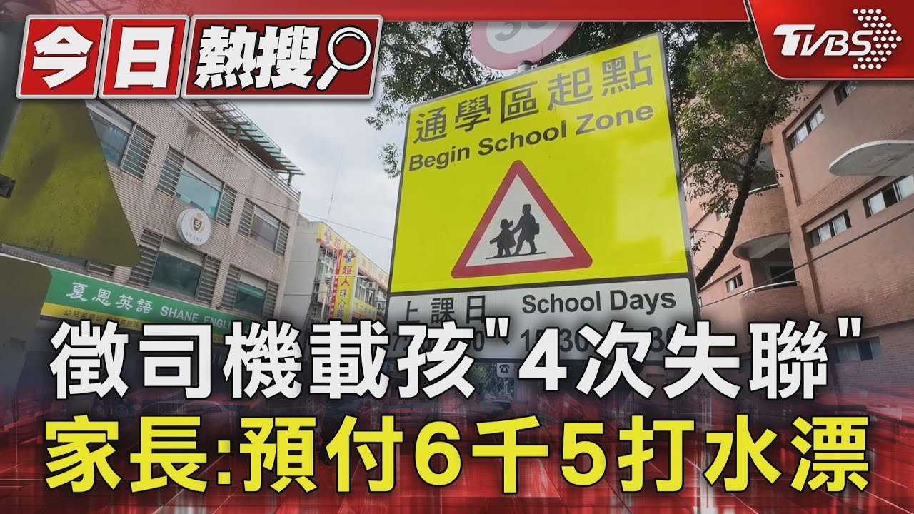 徵司機載孩「4次失聯」家長：預付6千5打水漂