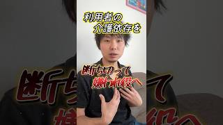 介護依存を断り嫌われ役へ#shorts