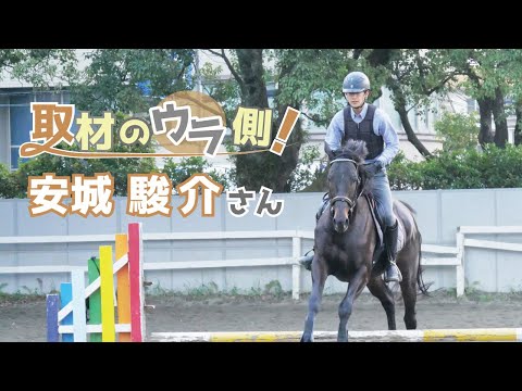 取材のウラ側！安城駿介さん