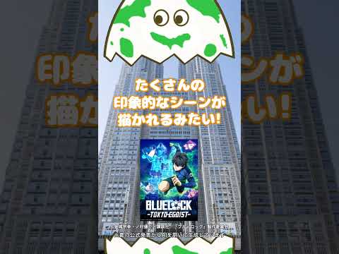 【ブルーロック】上映初日に延べ6,000人以上が観覧！都庁プロジェクションマッピングに超人気サッカーアニメが登場！
