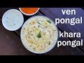 ven pongal recipe | khara pongal recipe | how to make ven pongal