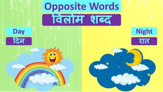 Opposite Words For Kids | Opposite Words in Hindi and English | Vilom Shabd | Pom Pom Toons