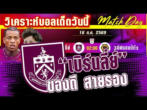 16-10-2026 เบิร์นลี่ย์-วูล์ฟแฮมป์ตัน | โอกาสเลื่อนชั้น สองทีมจึงต้องแลกเดือด