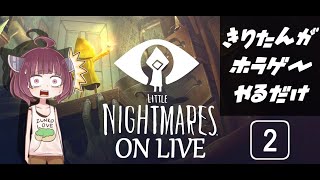 【LITTLE NIGHTMARES】ねこまんまびよりは息抜きしたい第2話(きりたんがホラゲーするだけ02)【Live】