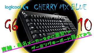【青軸】憧れのゲーミングキーボードを開封！【G610】