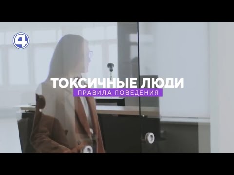 Как работать в токсичном коллективе