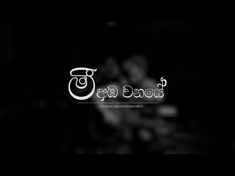 Mee Amba Wanaye (මී අඹ වනයේ) - CT Fernando | Cover by Ashane Edirisuriya