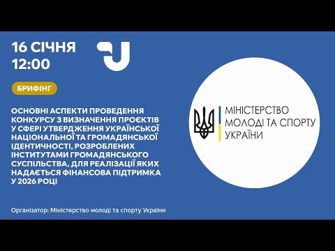 Відбувся брифінг щодо конкурсу проектів для інститутів громадянського суспільства