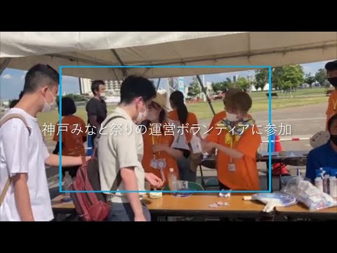 神戸みなと祭りの運営ボランティアに参加