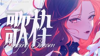 【🔴Karaoke/歌枠】歌うぞ歌うぞ歌うぞ！【ファム・ファタル/#vtuber 】#初見さん大歓迎