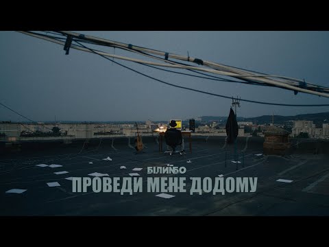 Білий Бо - Проведи мене додому