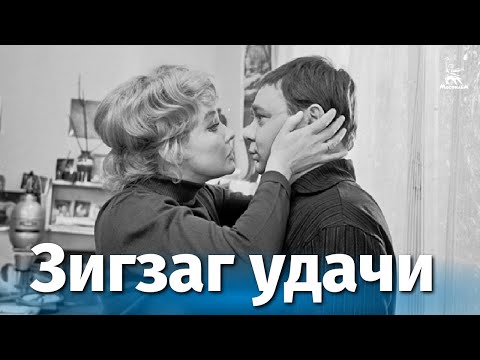 Зигзаг удачи (FullHD, комедия, реж. Эльдар Рязанов, 1968 г.)
