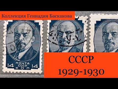 ФИЛАТЕЛИЯ Обзор хронологии СССР 1929-1930 г // Коллекция Геннадия Баскакова