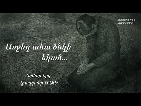 Առջևդ ահա ծնկի եկած - Հրազդանի ԱՀՔԵ / Հոգևոր երգ