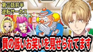 狂気のサーカスに驚くエビオ【にじさんじ/エクス・アルビオ/切り抜き/逆転裁判2】第三話前半※ネタバレあり
