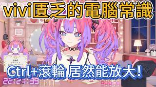 vivi一年半都沒發現！一直盯著螞蟻字讀SC，今天才知道Ctrl+滾輪能放大…【hololive中文精華/綺々羅々ヴィヴィ/vivi】