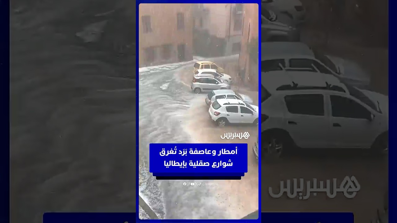 أمطار وعاصفة بَرَد تُغرق شوارع صقلية بإيطاليا thumbnail