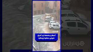 أمطار وعاصفة بَرَد تُغرق شوارع صقلية بإيطاليا thumbnail