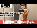 【日常#58】11/29〜12/5 筋トレ大好きサービス業界で働くサラリーマンの日常