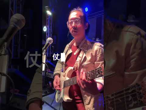 『老拓音樂餐廳』夜行鳥樂團 仗著-陳壹千 每週二晚間十點到十二點每週四晚間八點十五到九點老拓音樂餐廳現場演出7V老師的電/木吉他教學課程報名課程免費試聽請洽IG或主頁報名連結