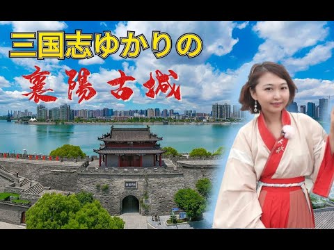 Vamos ao Castelo Xiangyang, que está relacionado ao Romance dos Três Reinos