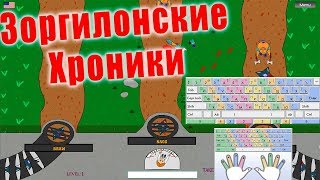 Зоргилонские Хроники || Word Killer: Zorgilonian Chronicles