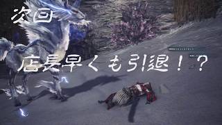 次回予告「店長早くも引退！？」【MHW】