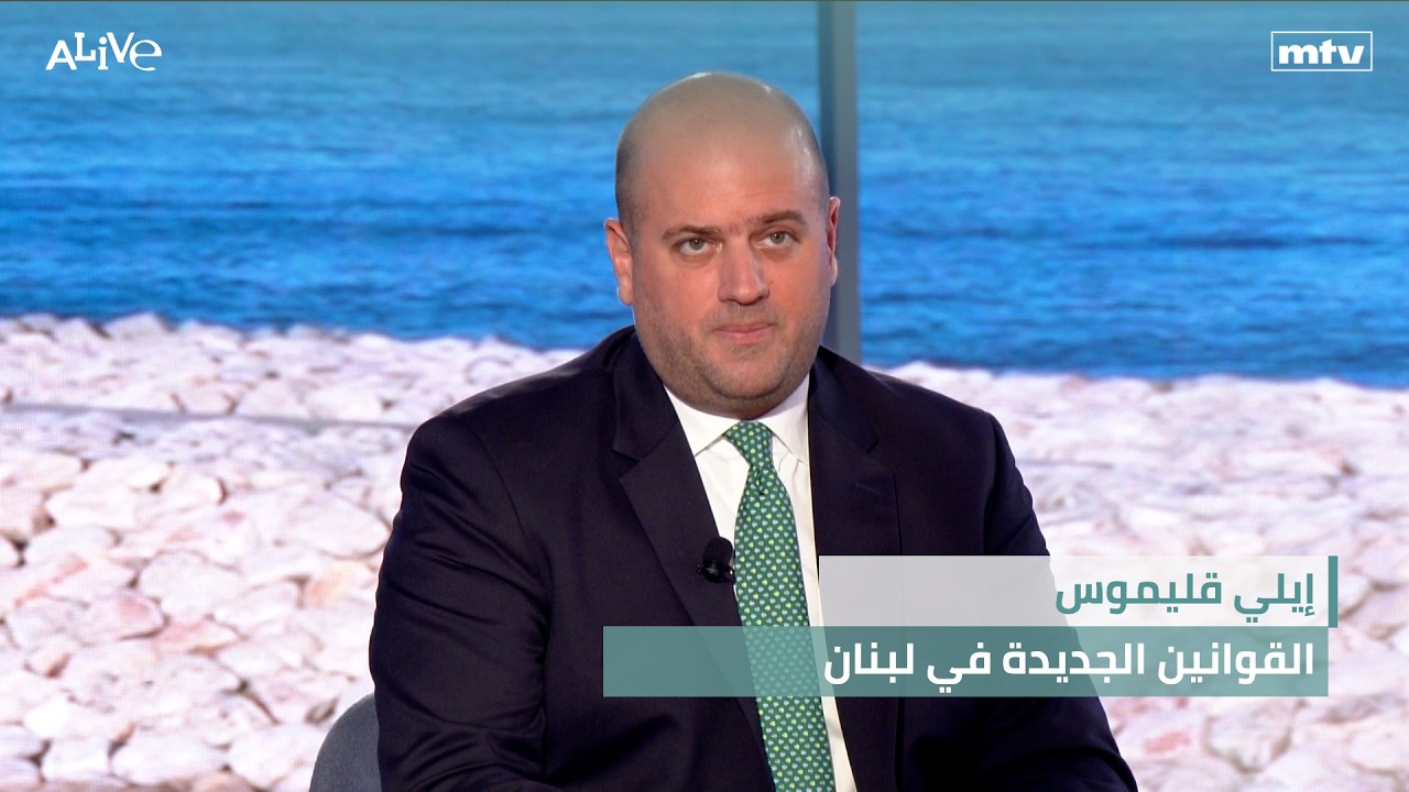 إيلي قليموس - القوانين الجديدة في لبنان