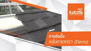 วิธีติดตั้งแผ่นหลังคาเหล็กเดครา ตราเพชร (Decra)