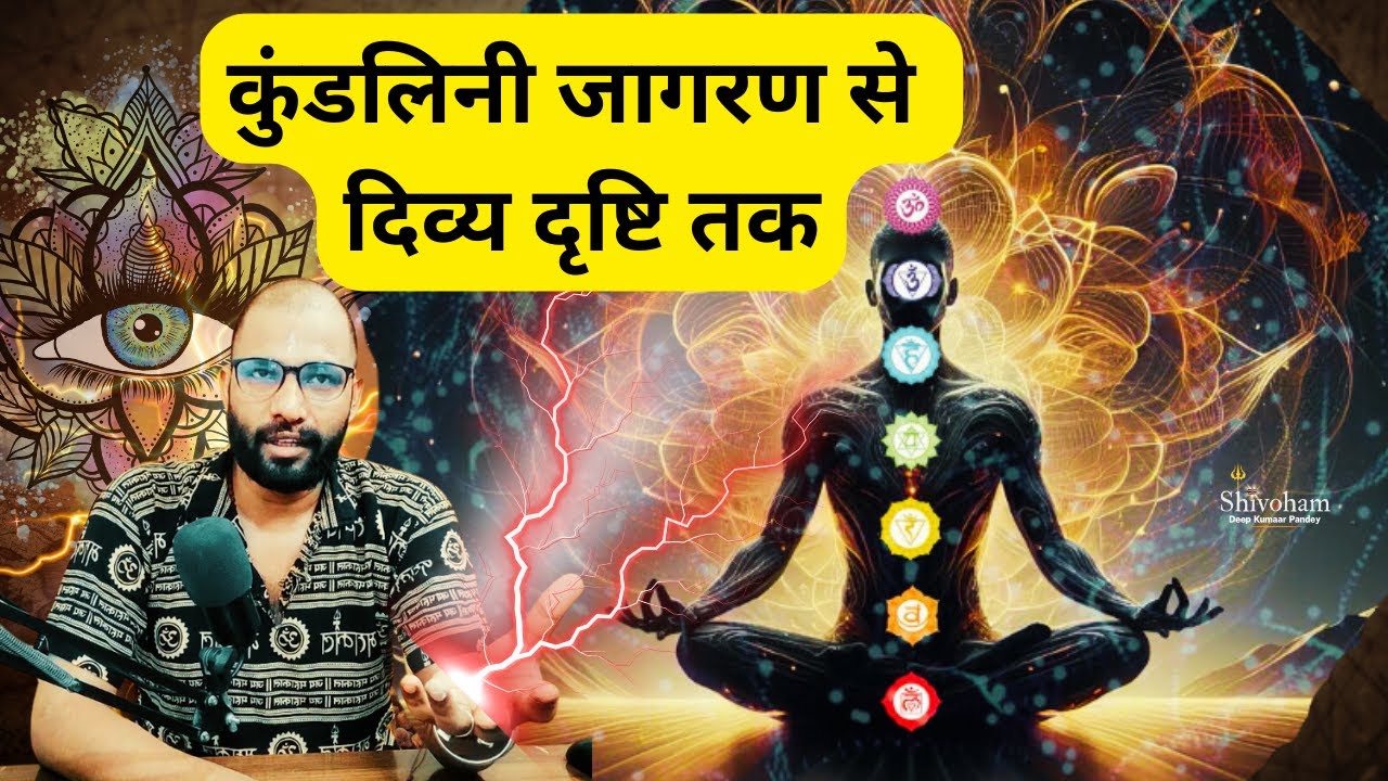 कुंडलिनी जागरण से दिव्य दृष्टि तक | Introduction of Kundalini Awakening & Divya Drishti