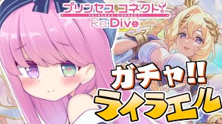 【 プリコネR 】夏だ！ガチャだ！プリフェスだああああ！ライラエルGETするのらっ！！【姫森ルーナ/ホロライブ】