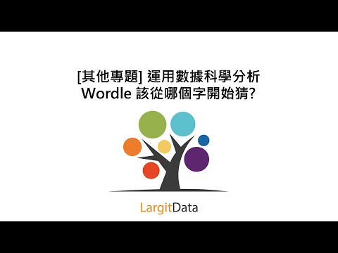 [其他專題] 運用數據科學分析Wordle 該從哪個字開始猜？