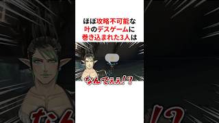 ほぼ攻略不可能な叶のデスゲームに巻き込まれ全滅する3人　#VTuber#にじさんじ#雑学#豆知識