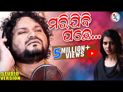 Marijibi Pachhe | Humane Sagar Odia Sad Song | Music & Lyrics - Debashish Panda