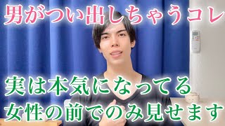 【脈ありサイン】男がバレてないと思ってやるコレ…実は本気の女性に見せる無意識行動です！７選【男性心理】