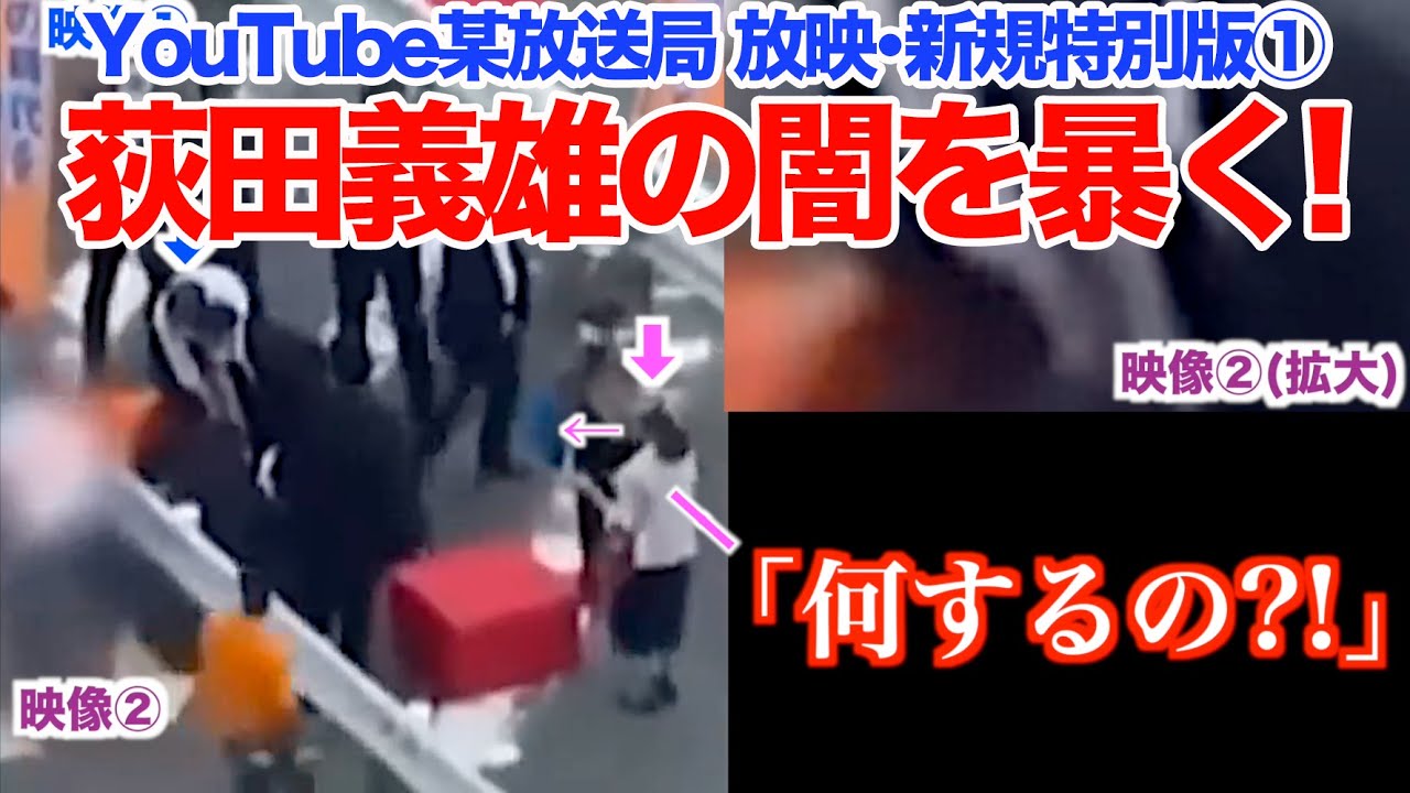 YouTube某放送局 放映･新規特別版 ①　驚愕の新事実を追加！ ｢荻田義雄の闇を暴く｣